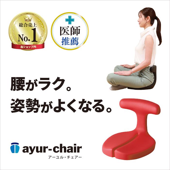 ayur chair 座椅子 1人掛け 腰痛 おしゃれ 姿勢 集中力 学習 