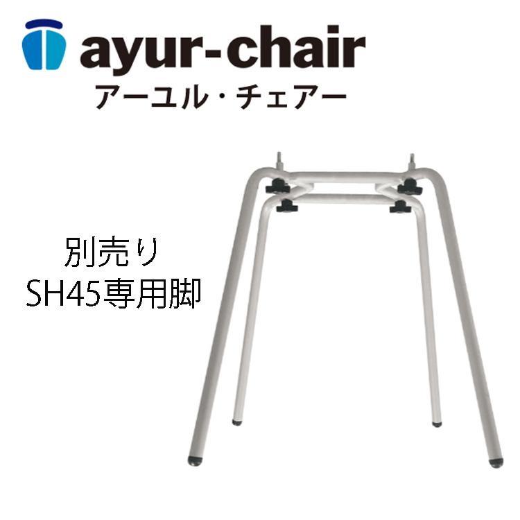 ayur chair 椅子 腰痛 スツール おしゃれ リビング ダイニングチェア