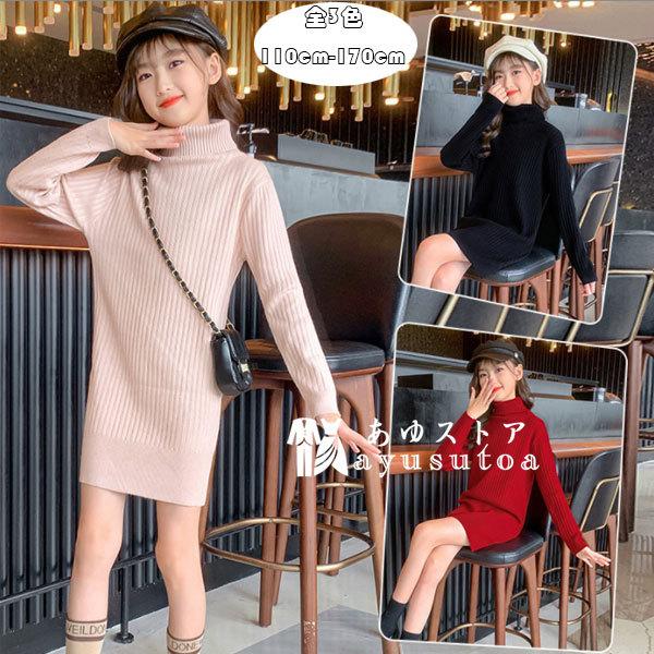 子供服 女の子 セーター おしゃれ ニットワンピース ハイネック 冬服 キッズ ワンピース セーター 膝丈上
