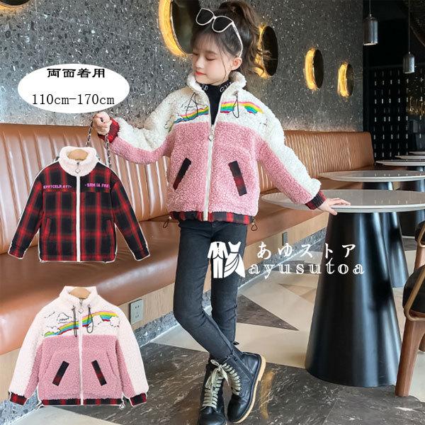 女の子 冬服 アウター ジャケット 両面着用 厚手 防寒 防風 モコモコ キッズ 立ち襟コート 可愛い 暖かい チェック柄 プリント おしゃれ お出かけ 通学 110 170 84 以上節約
