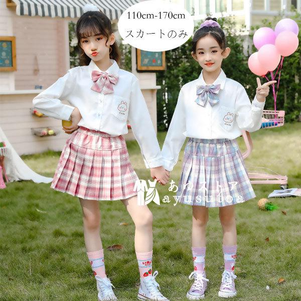 女の子 プリーツスカート Jk 制服 スカート チェック柄 卒業式 発表会 入園式 卒園式 入学式 子供服 誕生日 結婚式 110 170 人気ブランド 多数対象