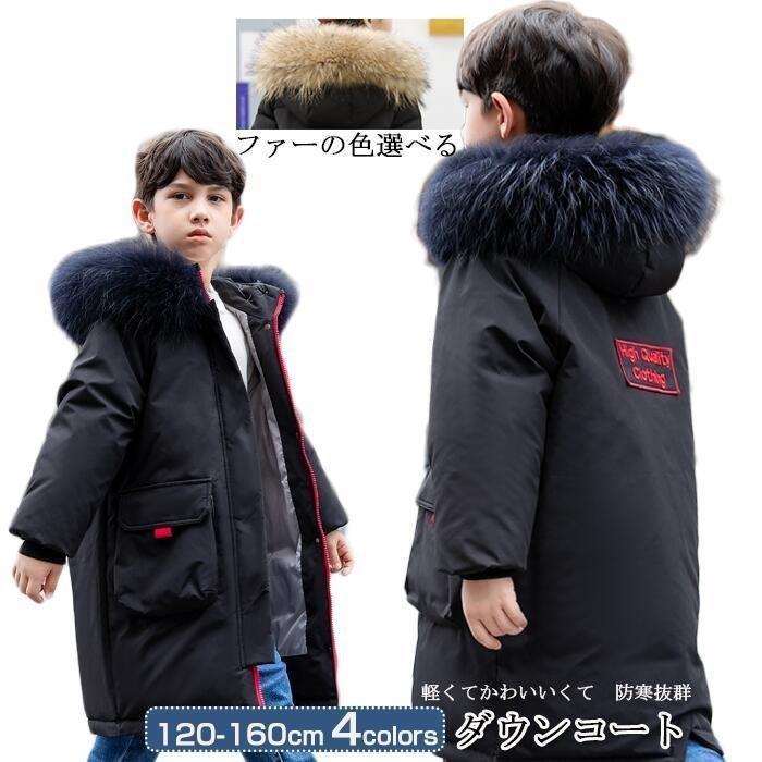 ダウンコート 子供 子供ダウンコート キッズ ダウンジャケット 80 ダウン カッコイイ ロングダウンコート Sale 66 Off