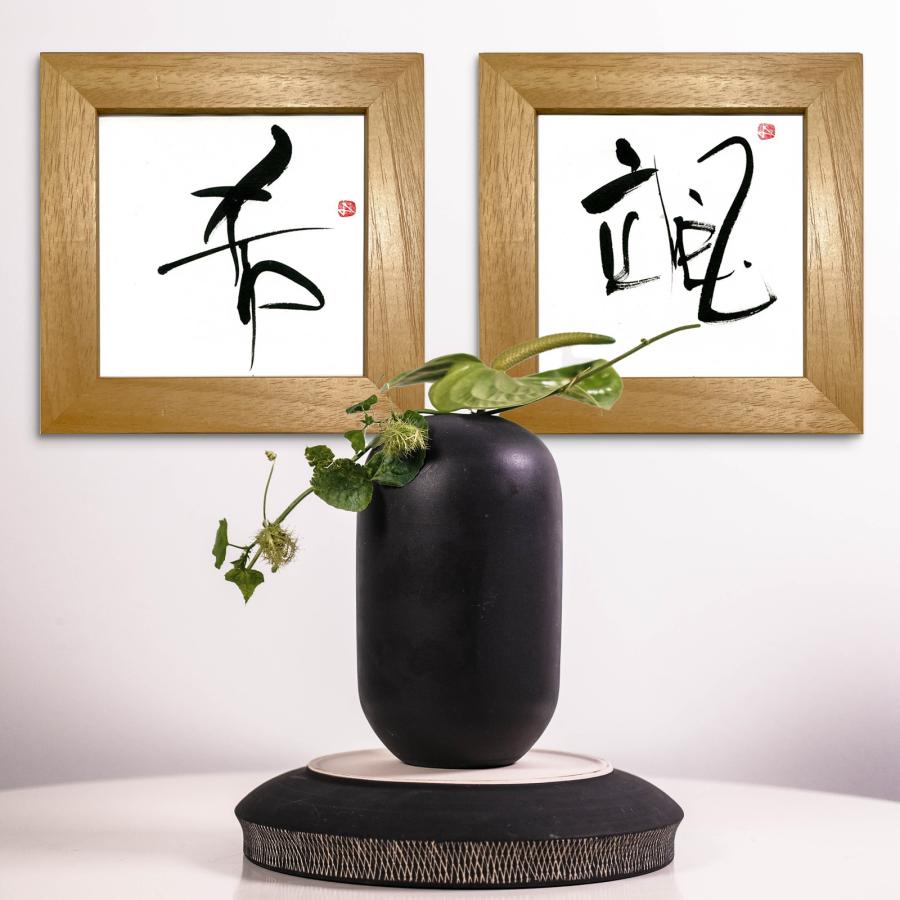 書 お好きな漢字一字（西村佳子） 絵画 壁掛け 壁飾り インテリア 油絵