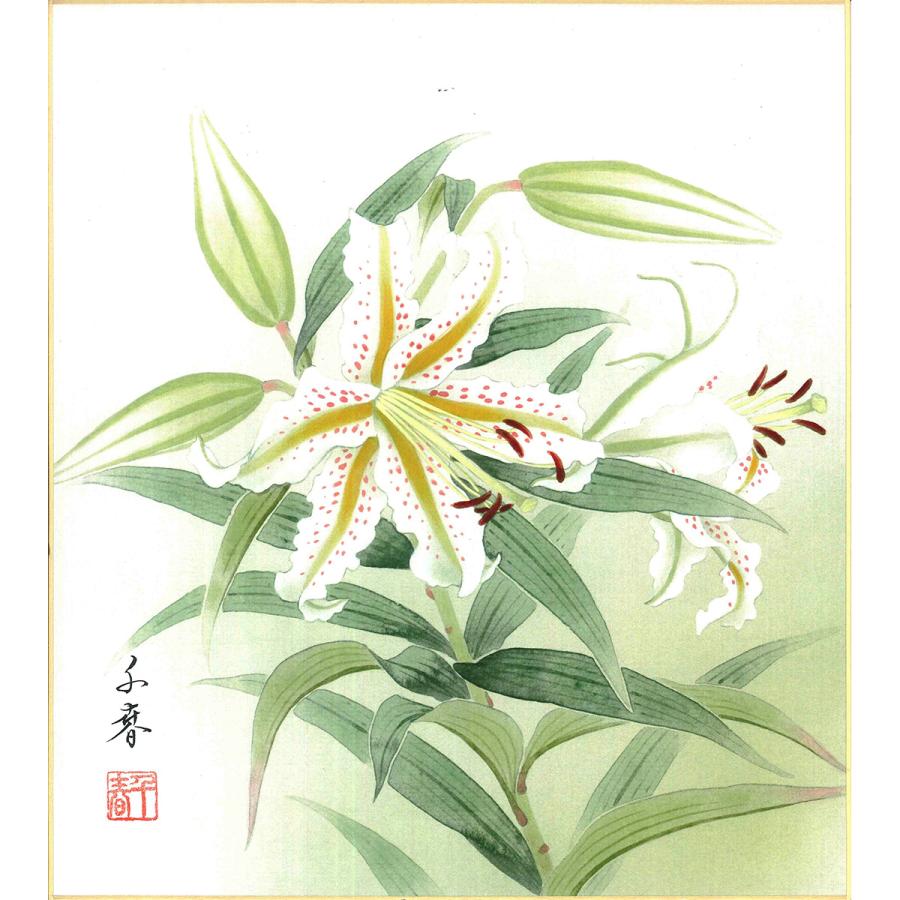 手描き 色紙 色紙掛けなし 「誕生花百合（7月）」中村 千春 242mm