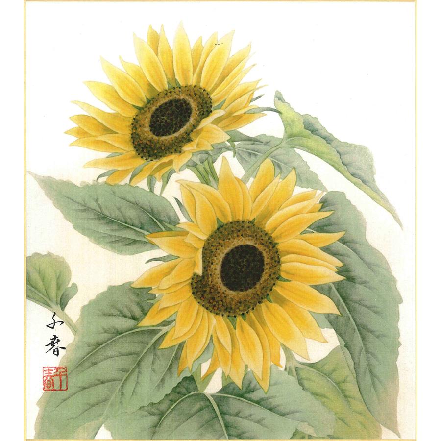 手描き 色紙 色紙掛けなし 「誕生花向日葵（8月）」中村 千春 242mm