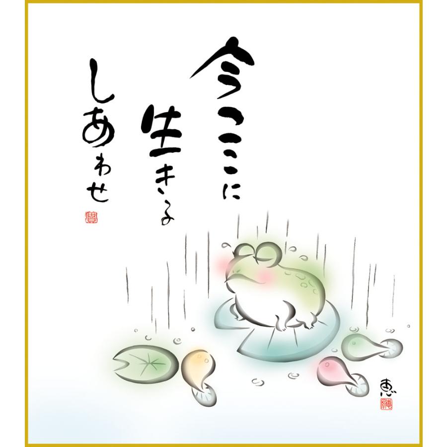 色紙 色紙掛けなし 色紙絵 和風 今ここに モダン 掛軸 床の間 和室