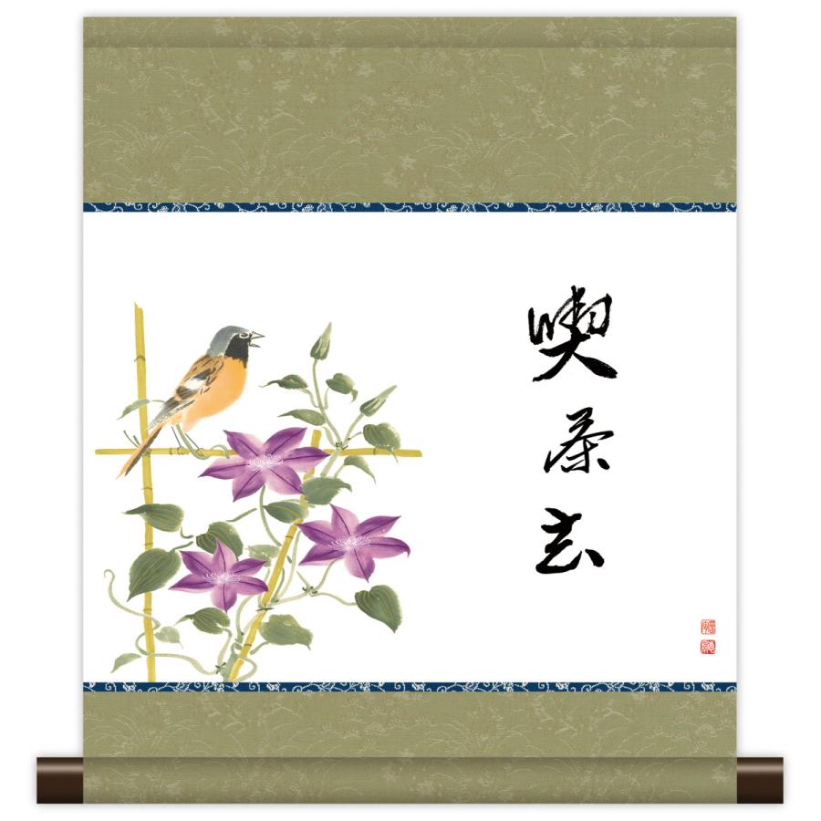 10年保証 掛け軸 ミニ掛け軸 和風 メッセージ画 喫茶去（鉄仙） 恵風