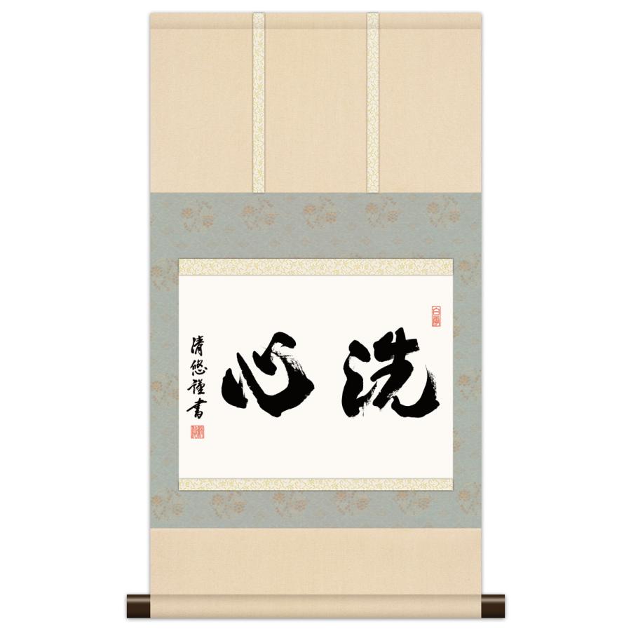 10年保証 掛け軸 ミニ掛け軸 和風 メッセージ画 洗心 吉田清悠 モダン