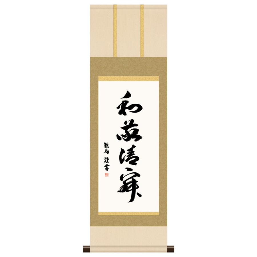 10年保証 掛け軸 ミニ掛け軸 和風 メッセージ画 和敬清寂 浅田観風