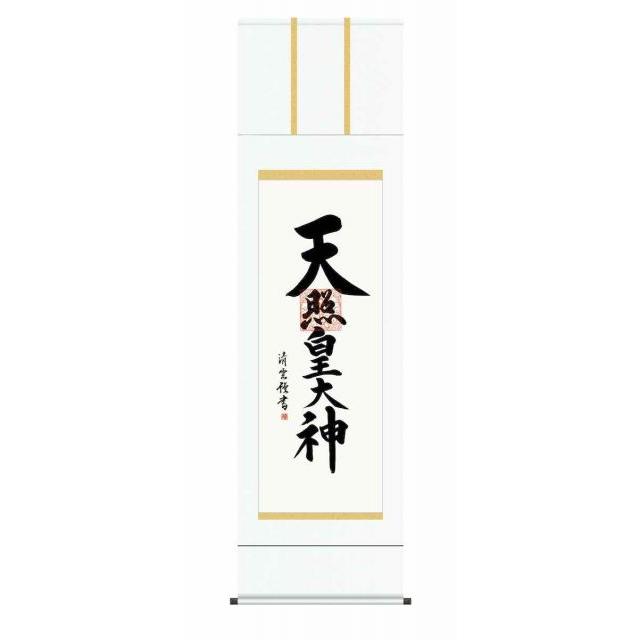掛け軸 仏画 行事飾り 仏事書 御神号 天照皇大神 吉村 清雲 尺五 【一神】 桐箱付き