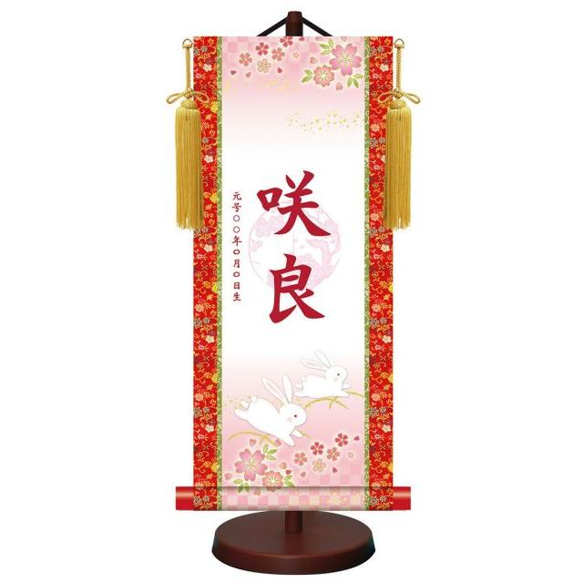 10年保証 掛け軸 モダン友禅梅紋入り名入れ掛軸 高精彩巧芸画〜手彩入り〜 吉祥うさぎ（きっしょううさぎ）（大）モダン おしゃれ 掛軸 床の間 和室 節句