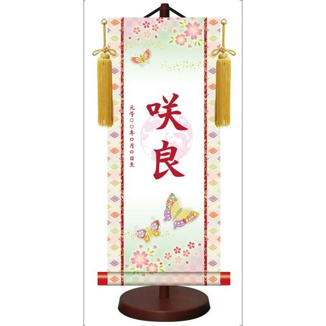 10年保証 掛け軸 モダン友禅梅紋入り名入れ掛軸 高精彩巧芸画〜手彩入り〜 招福蝶々（しょうふくちょうちょう）（大）モダン おしゃれ 掛軸 床の間 和室 節句