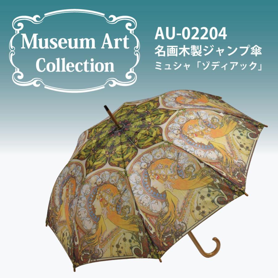 傘 名画木製ジャンプ傘 ミュシャ ゾディアック おしゃれ レディース 長傘 レイングッズ 雨の日 おでかけ 雨 雨傘 ワンタッチ 58cm Yp Au 024 日本唯一の風景専門店 あゆわら 通販 Yahoo ショッピング