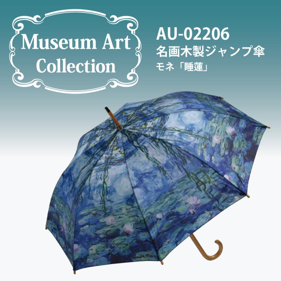 傘 名画木製ジャンプ傘 モネ 睡蓮 おしゃれ レディース 長傘 レイングッズ 雨の日 おでかけ 雨 雨傘 ワンタッチ 58cm Yp Au 026 日本唯一の風景専門店 あゆわら 通販 Yahoo ショッピング