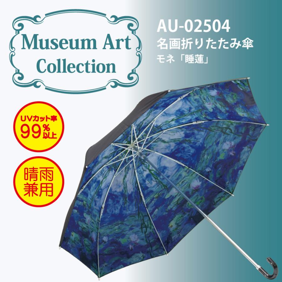 傘 名画折りたたみ傘〜晴雨兼用〜（モネ「睡蓮」） 日傘 雨傘