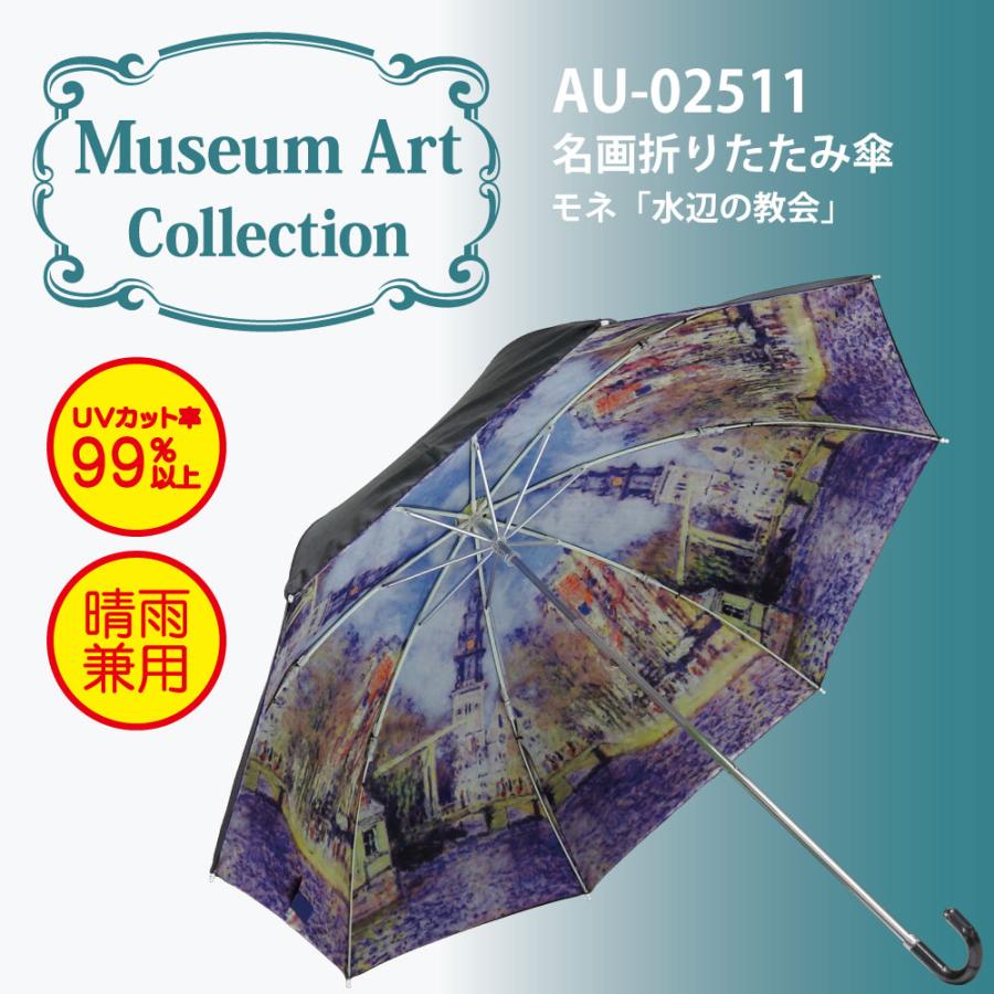 傘 名画折りたたみ傘 晴雨兼用 モネ 水辺の教会 日傘 雨傘 おしゃれ レディース レイングッズ 49cm 手開き Uvカット Yp Au 日本唯一の風景専門店 あゆわら 通販 Yahoo ショッピング
