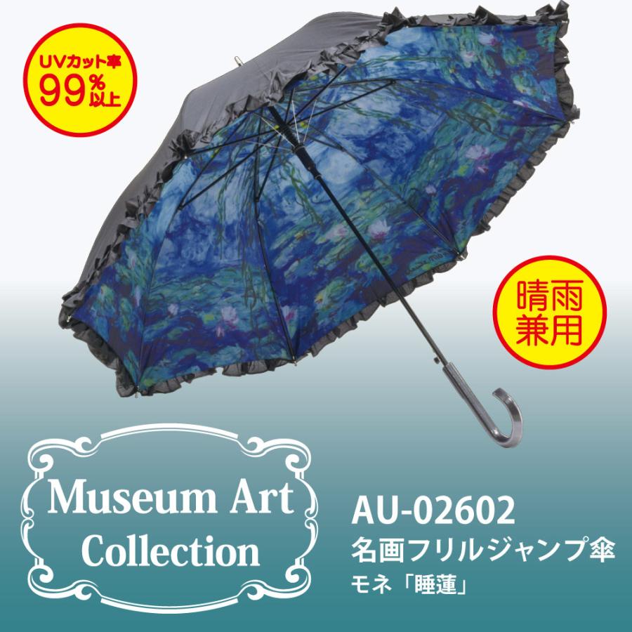 傘 名画フリルジャンプ傘〜晴雨兼用〜（モネ「睡蓮」） 日傘