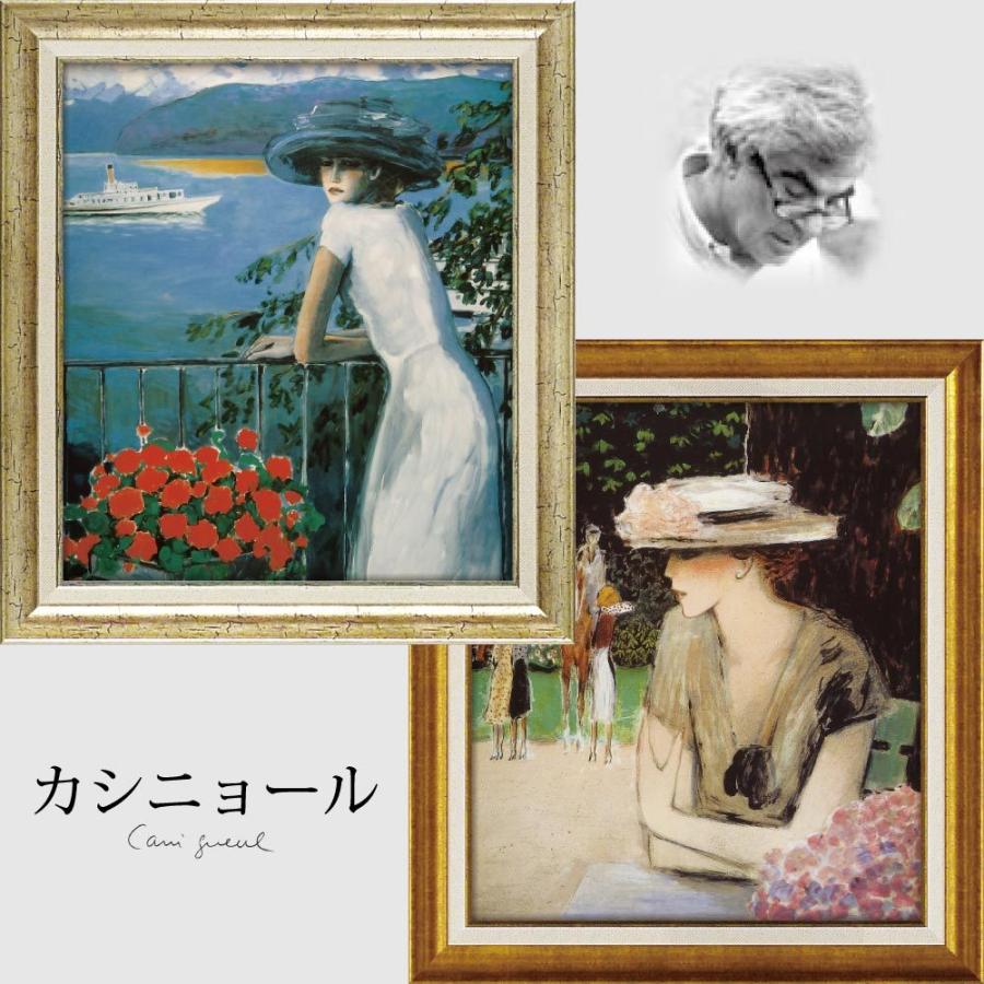 アートパネル 絵画 カシニョール「甘い誘惑」 壁掛け 額入り 女性画