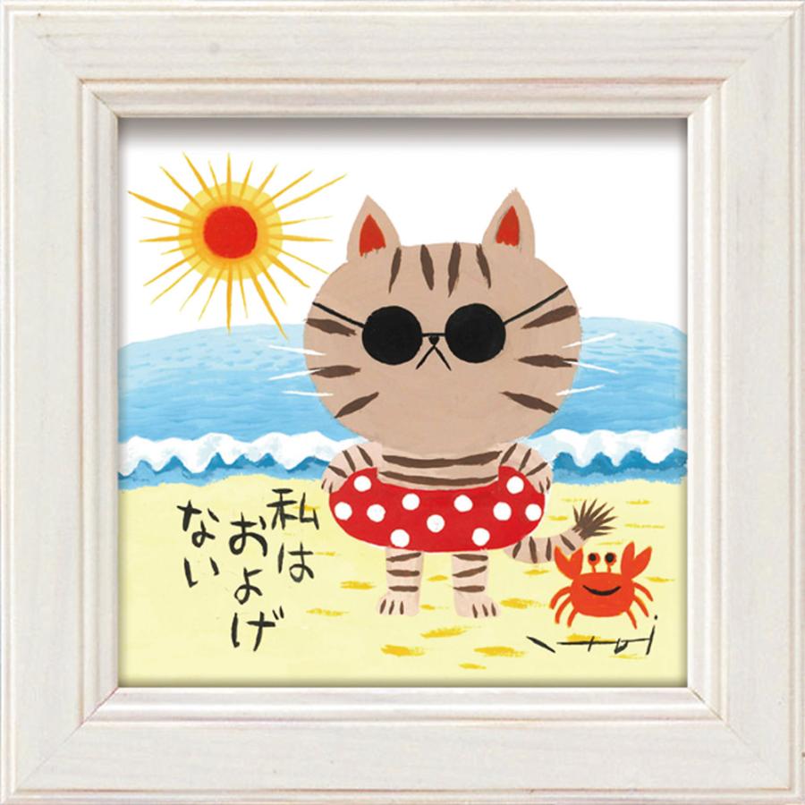 絵画 糸井忠晴 ミニアート「海水浴」 ゆうパケット かわいい 猫 絵画 糸井忠晴 ミニアート「海水浴」 ゆうパケット かわいい 猫