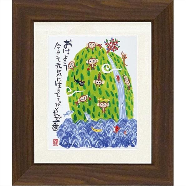 アートフレーム 糸井忠晴直筆原画 さるしま 絵画 壁掛け 壁飾り 