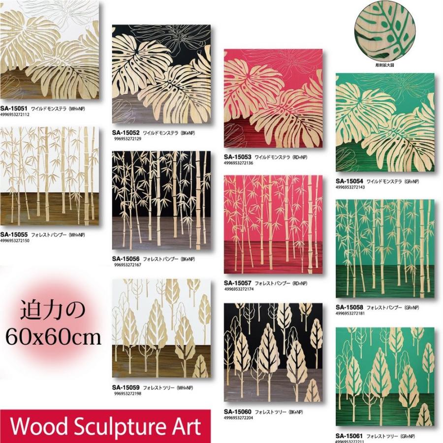 木彫りアート ウッド スカルプチャー アート「フォレスト バンブー（WH+NP）」 絵画 壁掛け 壁飾り インテリアの画像