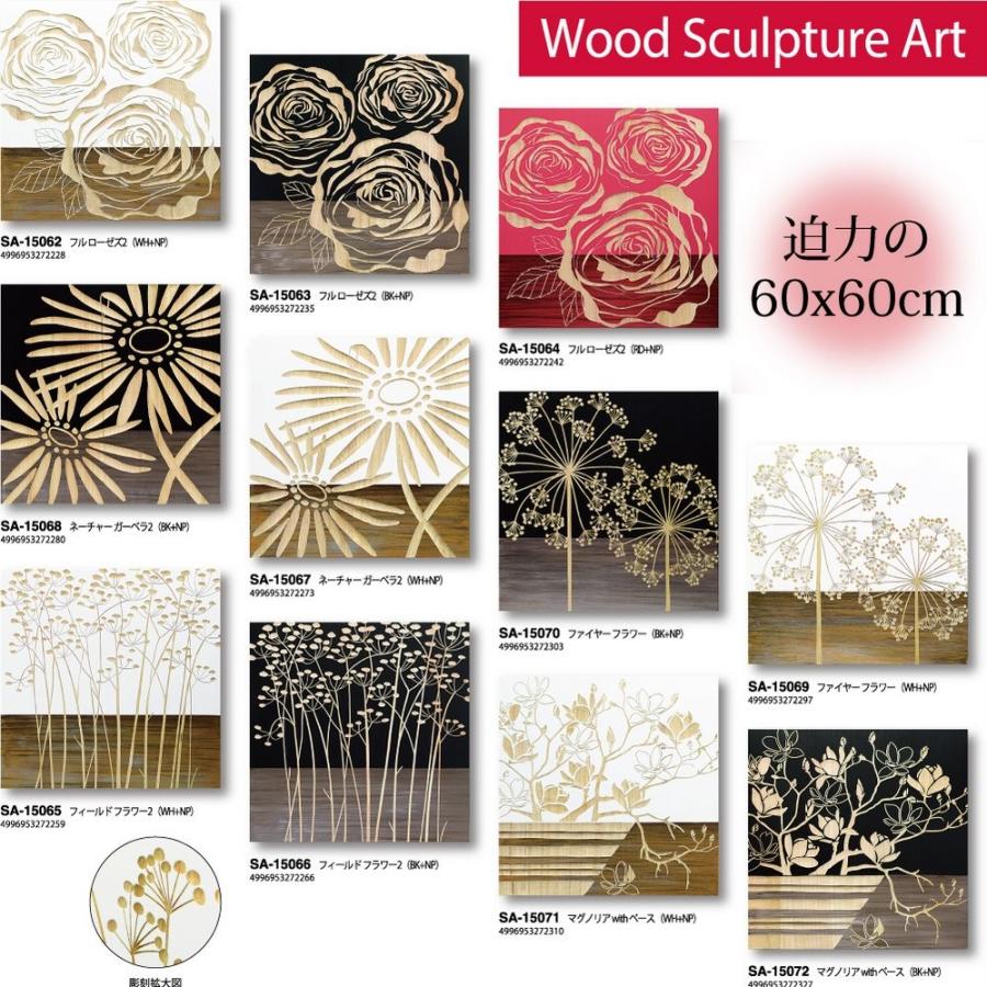 木彫りアート ウッド スカルプチャー アート「ファイヤー フラワー（WH+NP）」 絵画 壁掛け 壁飾り インテリアの画像