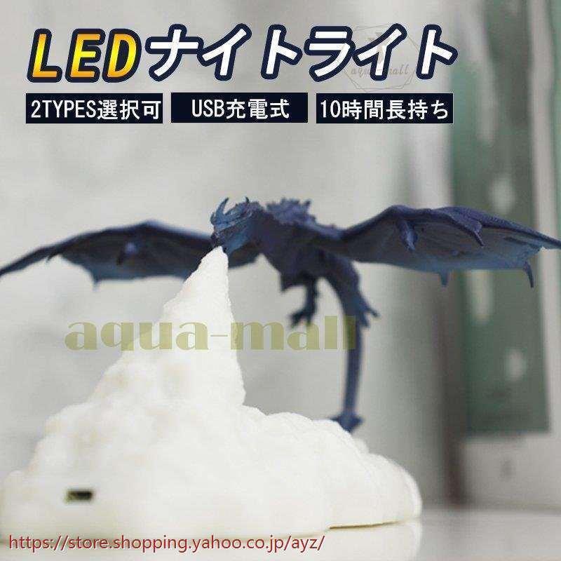 ナイトライト Ledナイトライト ドラゴン ベッドルーム 照明 氷の竜 ファイアドラゴン Usb充電式 ランプ 寝室 子供部屋 実用的 父の日 プレゼント jay Ayz 通販 Yahoo ショッピング