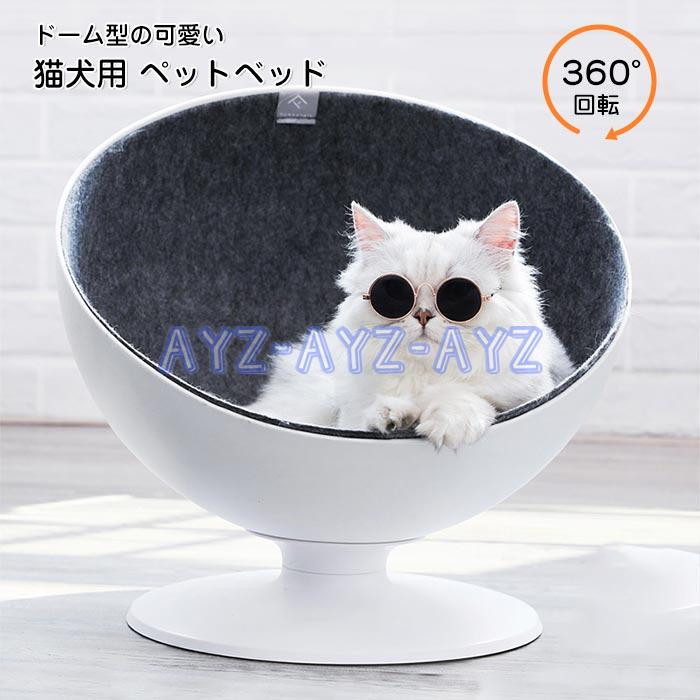 猫ベッド 回転 チェア キャットハウス ドーム型 猫ボス キャット ベッド ハウス 猫 ベッド 犬 ハウス ペットベット 半球型 夏ギフト お中元22 bol Ayz 通販 Yahoo ショッピング