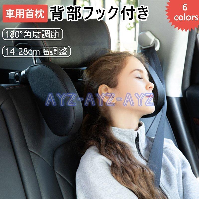 車用首枕 ネックパッド カーシート枕 ネックピロー 首サポート 低反発快適 子供大人 高齢者 汎用 後部座席 パッド回転可能 取付簡単 角度調節 laf Ayz 通販 Yahoo ショッピング