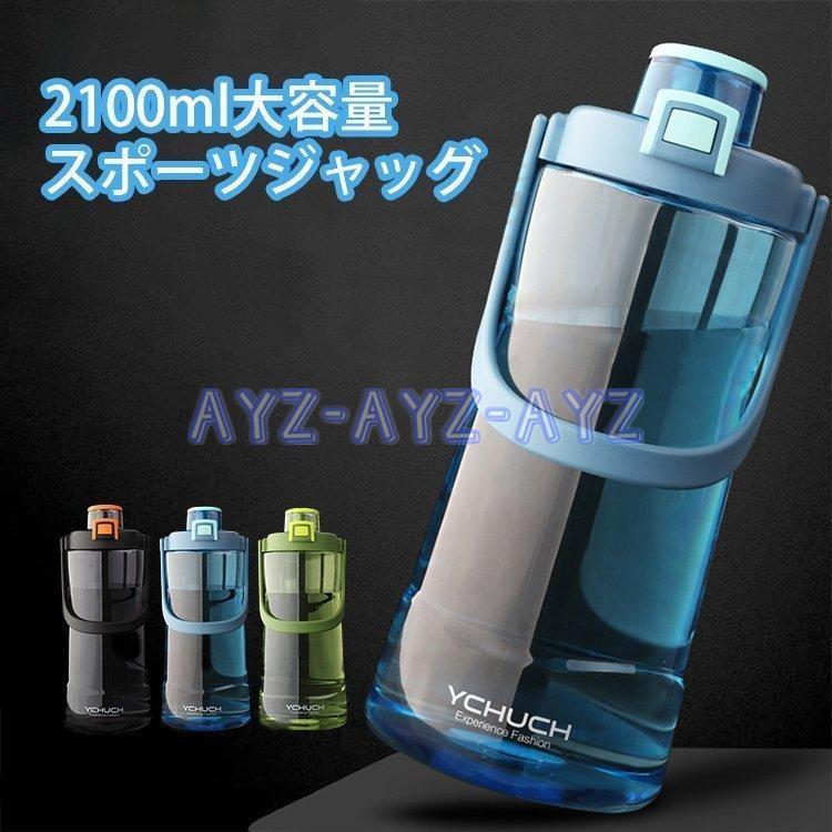 Ayz水筒 スポーツ水筒 2リットル 直飲み 軽い プラスチック ピッチャー 2100ml ウォーターボトル ドリンク おしゃれ フルーツウォーター クリア 花火大会22 高級品市場