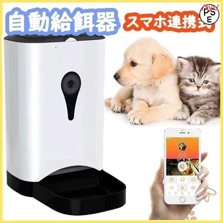 自動給餌器 21 自動餌やり機 ペット 猫 犬 猫用 犬用 カメラ付き スマホ アプリ ご飯 遠隔操作 会話 Usb 留守番 仕事 おすすめ psi Ayz 通販 Yahoo ショッピング