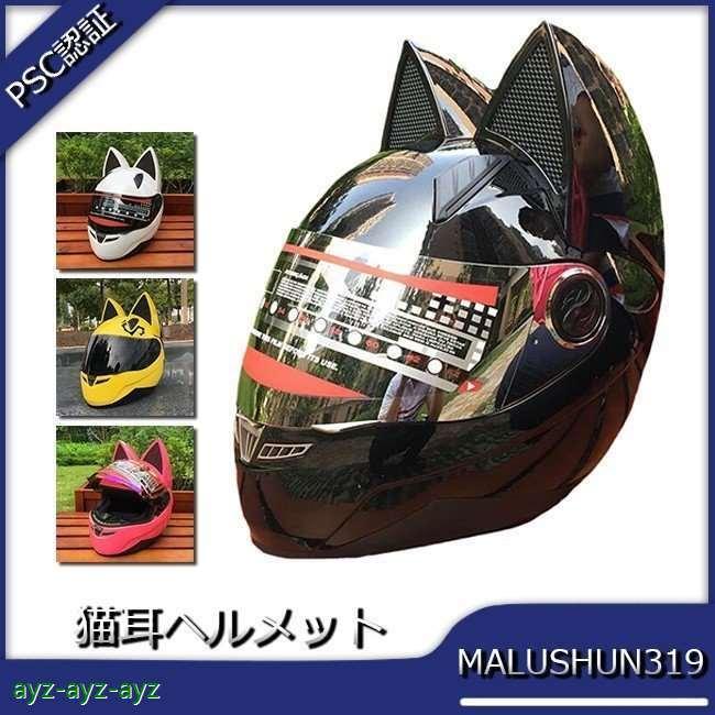 新色登場 フルフェイスヘルメット 猫耳ヘルメット バイクヘルメット バイクメット 男女兼用 カッコイイ 可愛い Malushun 319 シールド付き Pscマーク付き アウトレット送料無料