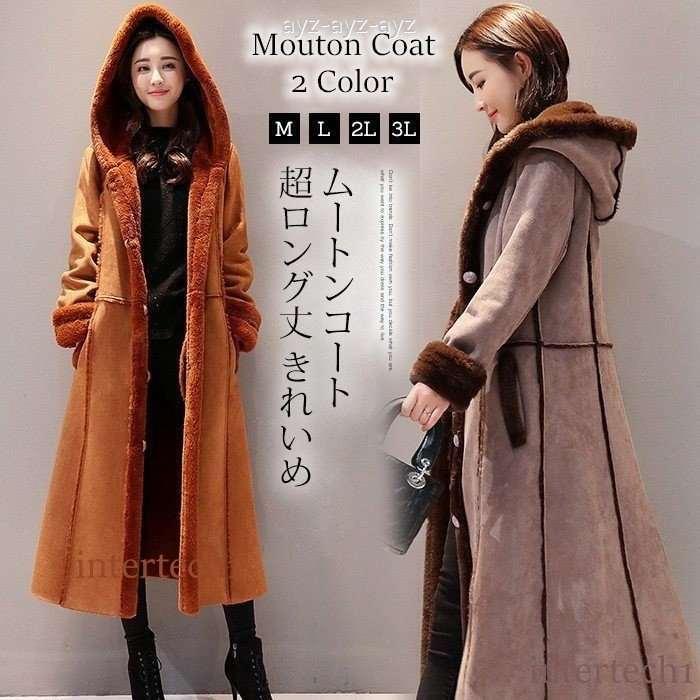 アウター ムートンコート レディース ロングコート オーバーコート ボアコート柔らかい 定番 秋 冬 体型カバー 防風防寒 上品 ファーコート 訳あり セール 格安