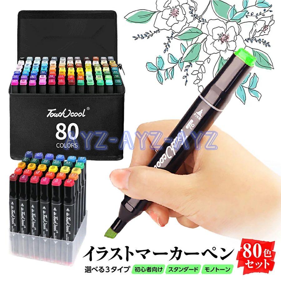 マーカーペン イラストマーカー コピックペン 併用 選べる3種類 80色 アルコールマーカー 子供 プレゼント 初心者 小学生 上級者 大人の塗り絵 jwr Ayz 通販 Yahoo ショッピング