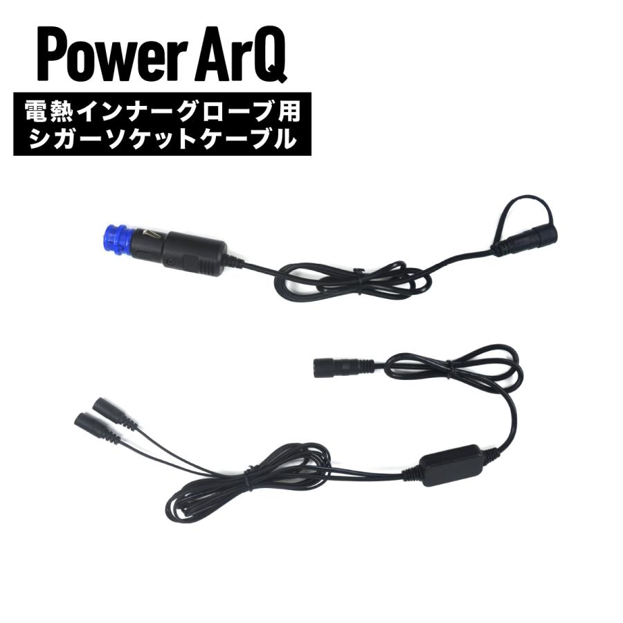 PowerArQ（パワーアーク） 電熱グローブ用 シガーソケットケーブル