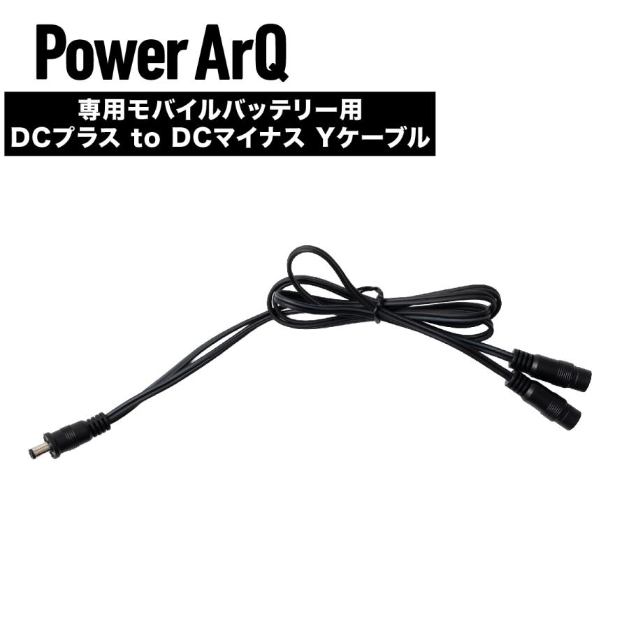 電熱シリーズ VJP-PB-YC19M <DCプラス to DCマイナス Yケーブル ケーブル> 専用モバイルバッテリーと製品を接続するケーブル PowerArQ | PowerArQ