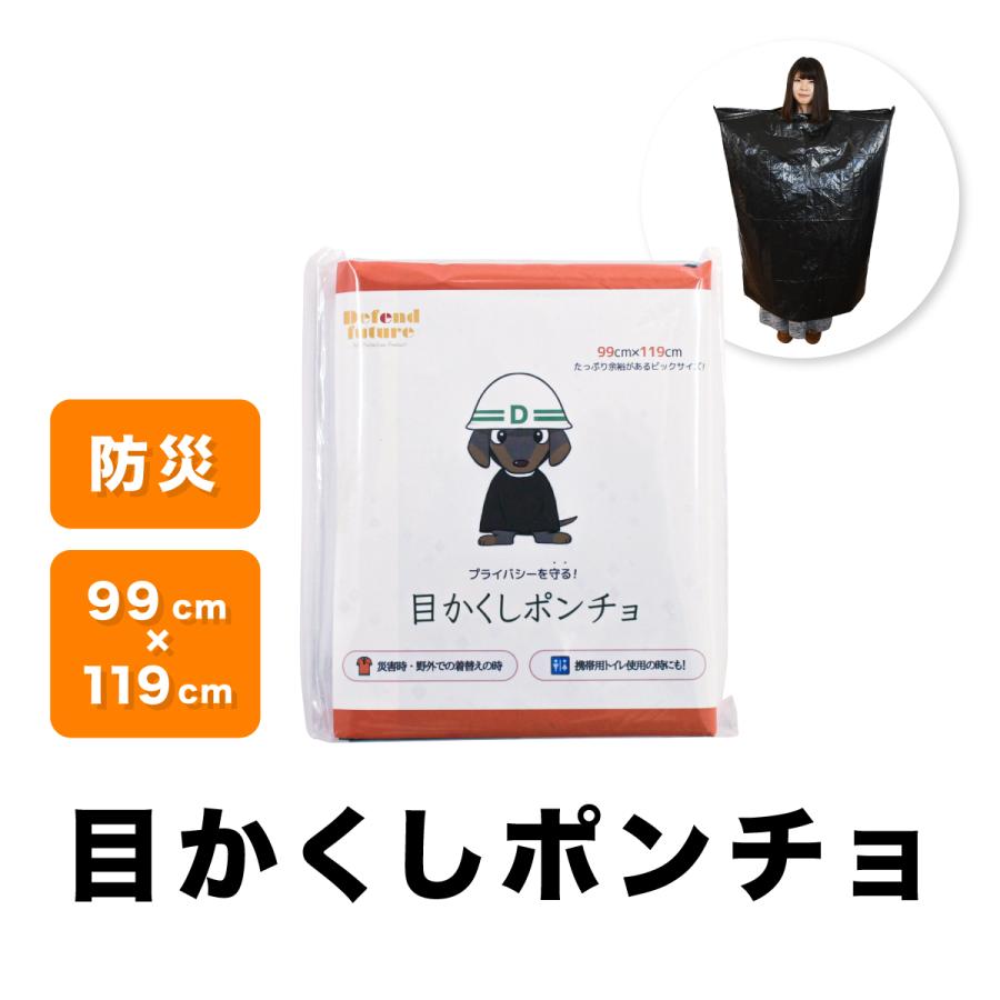 目かくしポンチョ ポンチョ 防災 防災グッズ Defend Future | Defend Future