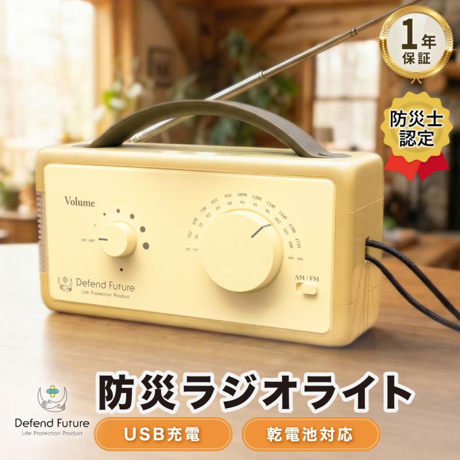 防災ラジオ ライト 充電式 小型 FM / AM 対応 スマホ 充電 懐中電灯 LEDライト SOSアラート 多機能 Defend Future | Defend Future
