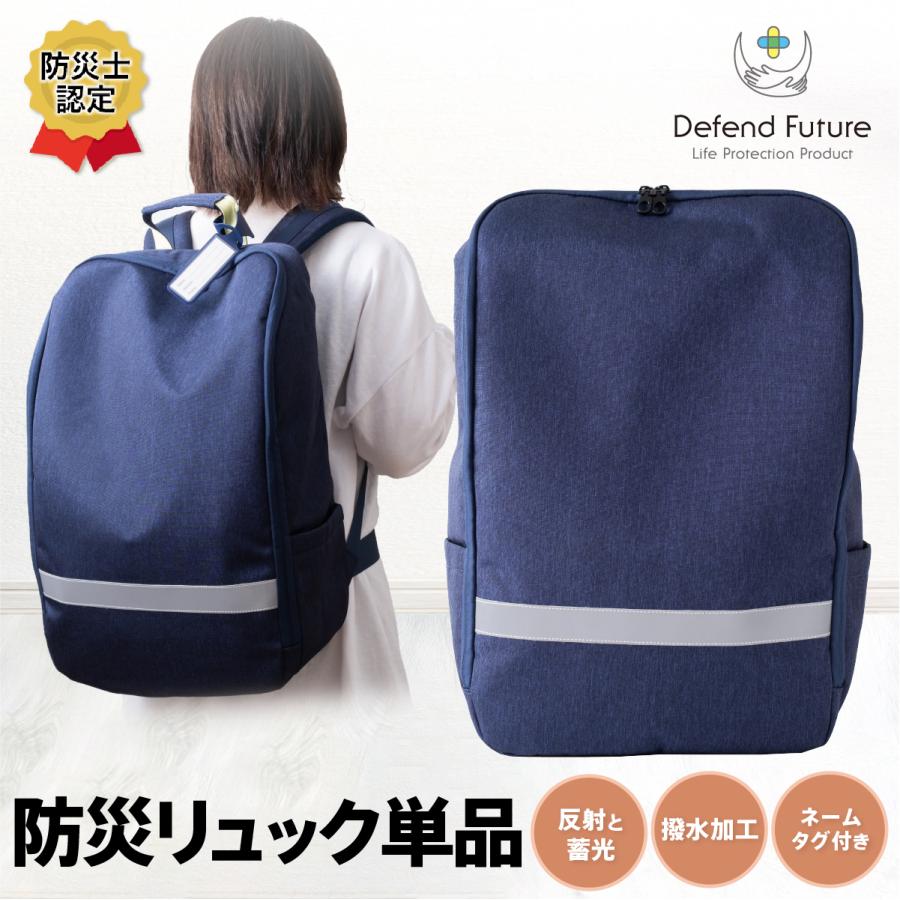 撥水加工リュック 防災リュック ネイビー 撥水  撥水加工 防災 リュック Defend Future | Defend Future