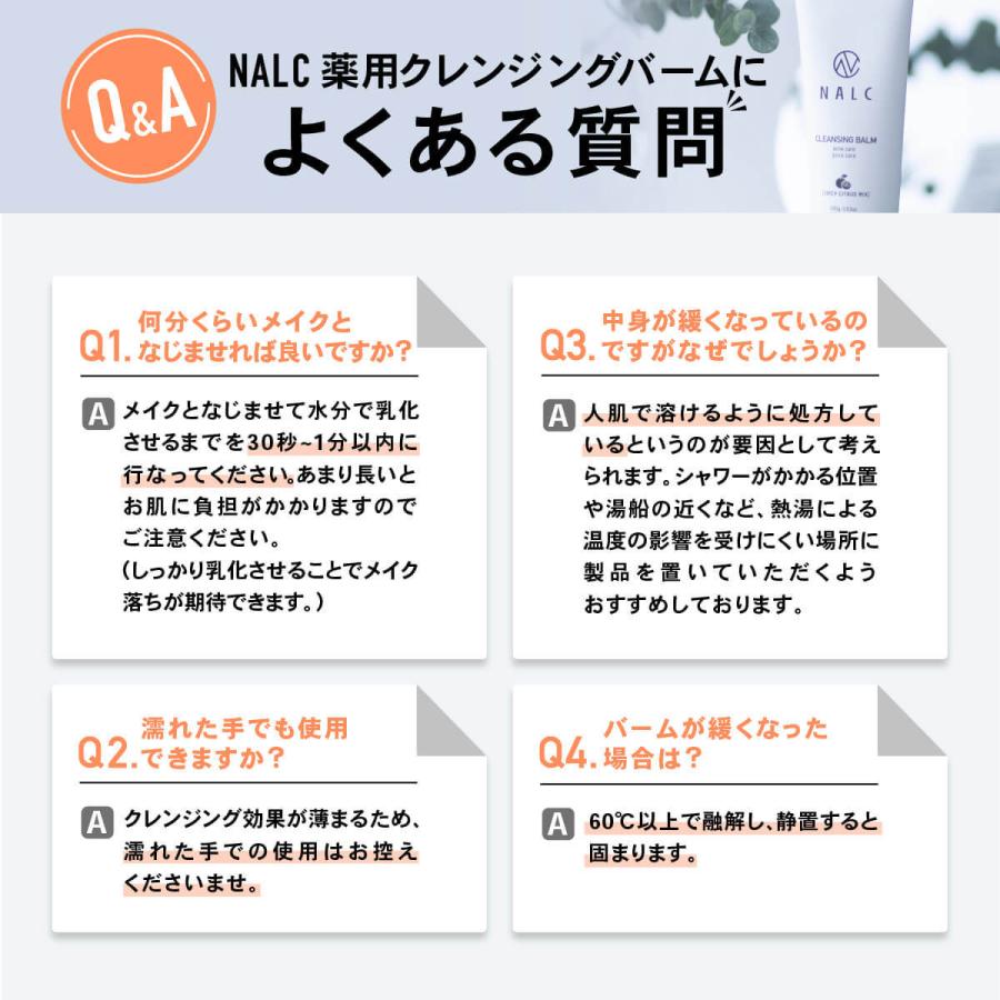 【医薬部外品】NALC 薬用クレンジングバーム 毛穴の黒ずみ 角栓 角質 スッキリ落とす ニキビ 肌あれ を予防 敏感肌 天然由来美容保湿成分 アルコールフリー｜az-market｜14