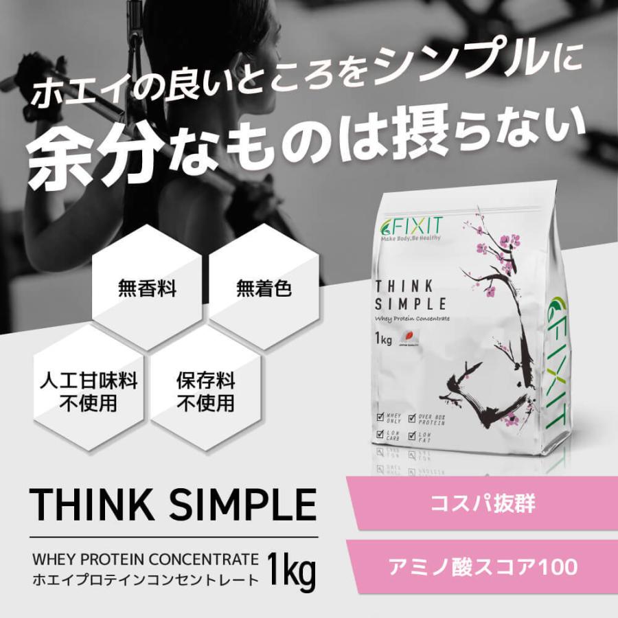 プロテイン ホエイ 女性 WPC ダイエット シェイカー 無添加 50代 安い まとめ買い 美容   FIX IT THINK SIMPLE 1kg｜az-market｜02