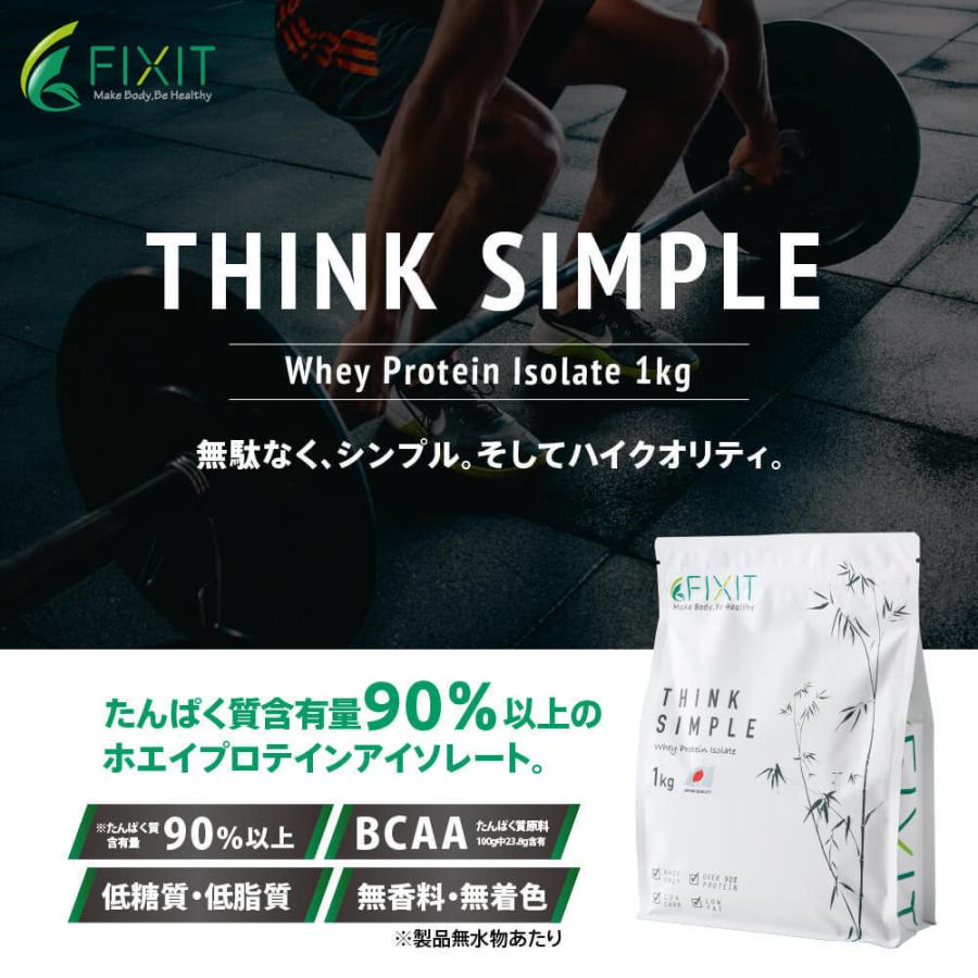 プロテイン ホエイプロテイン WPI 1kg 無香料 無着色 たんぱく質含有90%以上 FIXIT THINK SIMPLE ダイエット｜az-market｜02