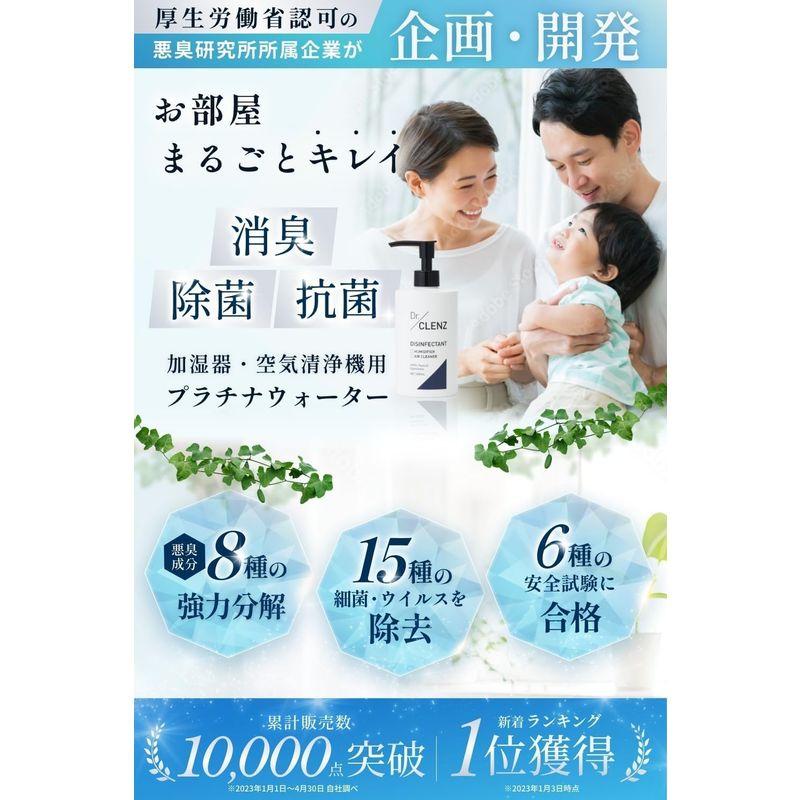 Dr.CLENZ 厚労省認定成分×空間を安全に除菌 消臭 加湿器除菌剤 300mL プラチナ触媒作用で15種の病原菌・8つの悪臭成分を除去｜az-select-store｜02