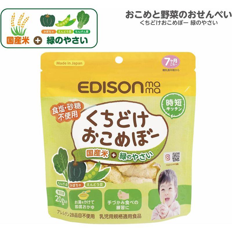 EDISON Mama エジソンママ くちどけおこめぼー緑のやさい10個セット 砂糖 塩不使用 おせんべい 離乳食 デザート｜az-select-store｜09