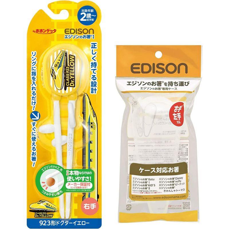 EDISON Mama エジソンのお箸 新幹線923形 Dr.YELLOW右手用 専用ケース付き トレーニング箸 エジソン箸 持ち運びに便利｜az-select-store｜07