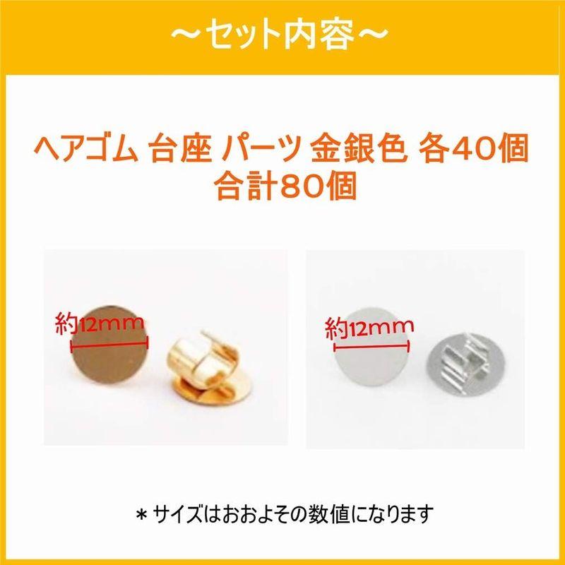 ヘアゴム 台座 12mm 金銀合計80個 金具 アクセサリー ハンドメイド DIY (平皿型 金銀・合計80個)｜az-select-store｜03