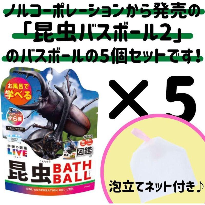 5個セット + 泡立てネット付ノルコーポレーション 学研の図鑑ライブ 昆虫 バスボール2 GKN-10-01 マスコット入り おもちゃ 入り｜az-select-store｜05