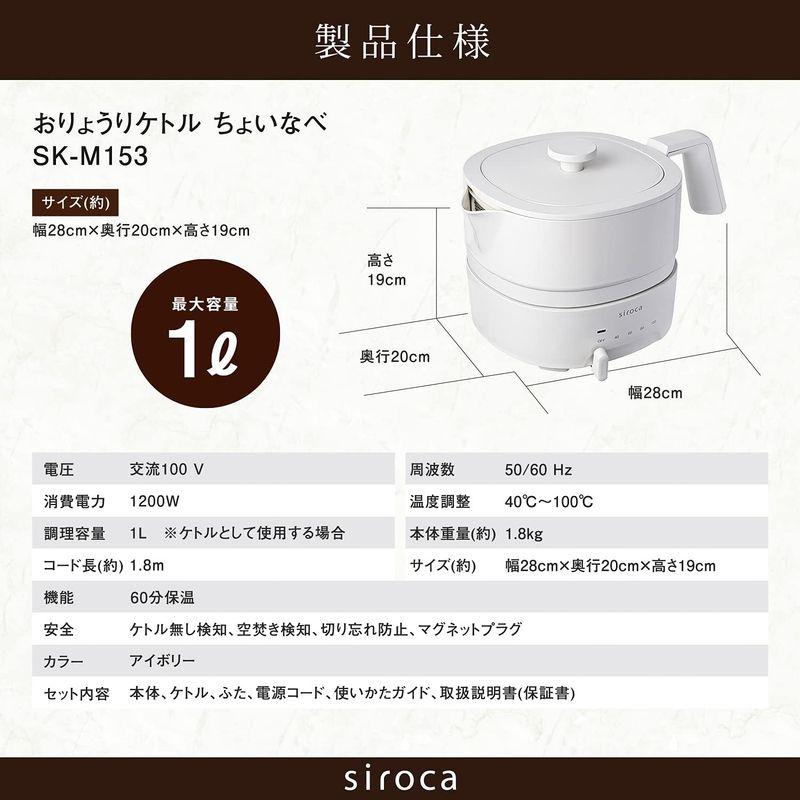 シロカ おりょうりケトル ちょいなべ リニューアルモデル/丸洗い可/温度調整機能/容量1L/電気ケトル SK-M153 アイボリー｜az-select-store｜06