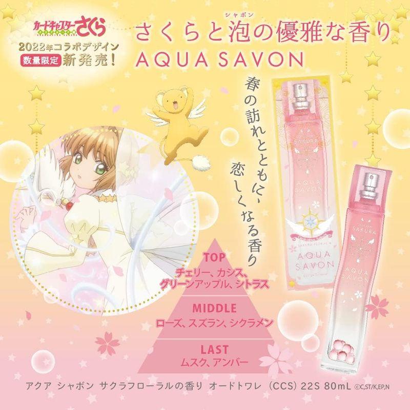 AQUA SAVON(アクアシャボン) アクアシャボン サクラフローラルの香り カードキャプターさくらコラボデザイン 22S オードトワレ｜az-select-store｜02