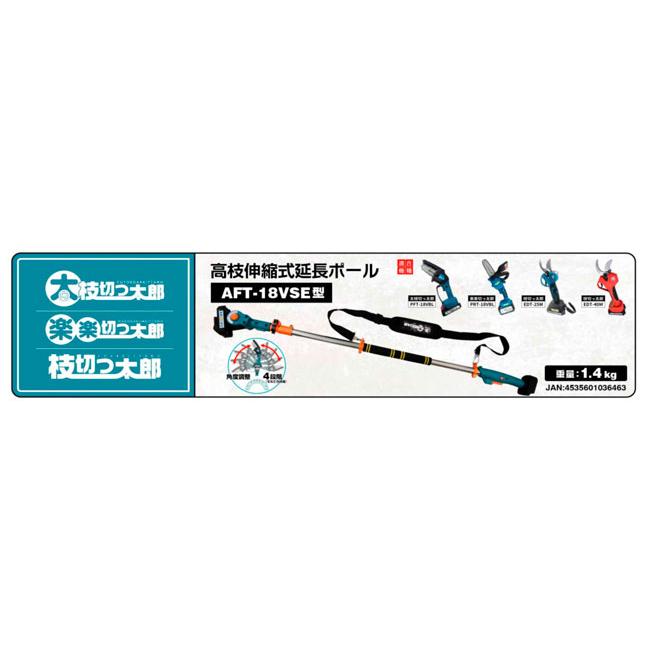 アルミス 高枝伸縮式延長ポール単品 AFT-18VSE（PRT-18VBL EDT-25M 用